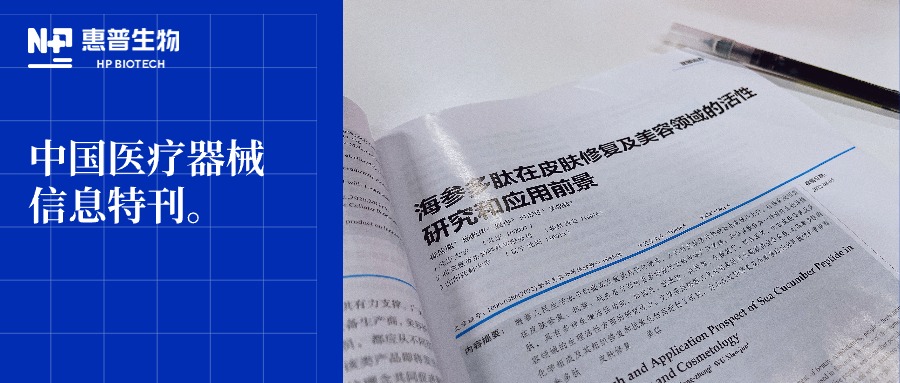 中國醫(yī)療器械信息特刊丨海參多肽在皮膚修複及美(měi)容領域的活性研究和(hé)應用(yòng)前景